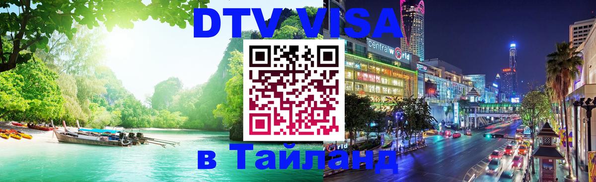 Оформить DTV визу в Тайланд Ноябрьск 