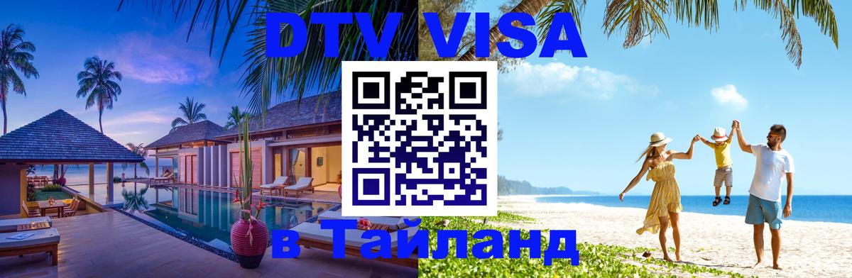 Destination Thailand Visa (DTV виза) Destination Thailand Visa (DTV виза)